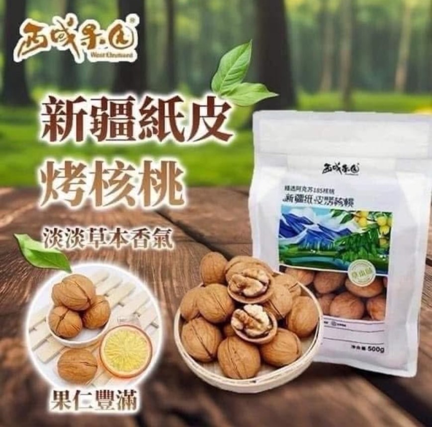 圖購商品-各式零食-西域新疆•紙皮烤核桃